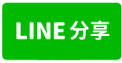 台南二中整新２＋１房-line share